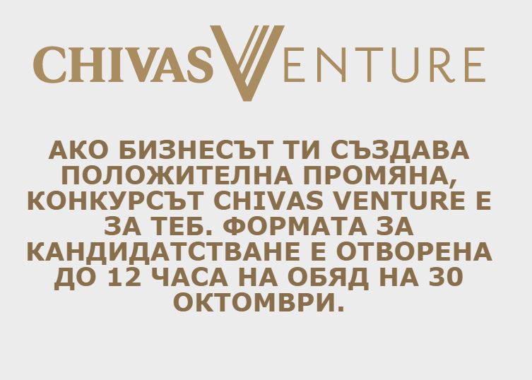Предприемачи със социални бизнеси могат отново да участват в Chivas Venture